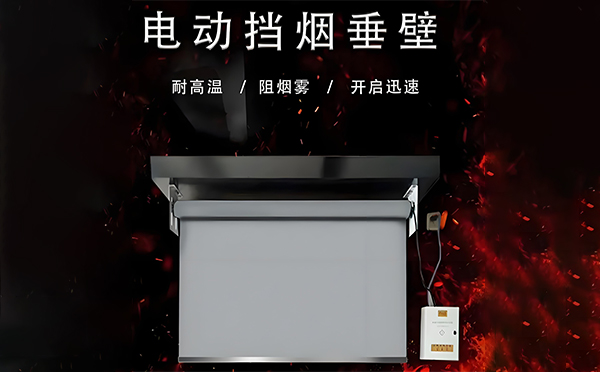 富蕴电动挡烟垂壁